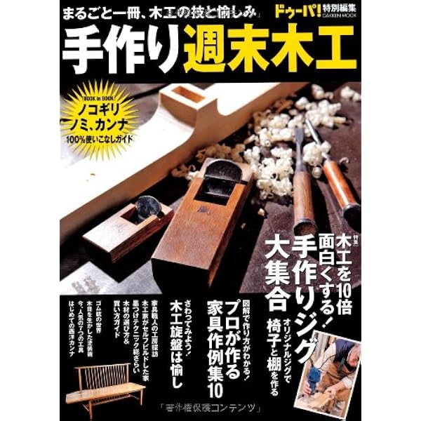 【中古】手作り週末木工2015-2016 (Gakken Mook) Amazon.co.jp: 手作り週末木工 2016-2017 (Gakken Mook) : ドゥーパ