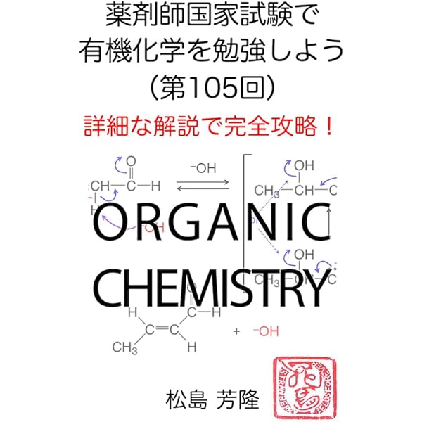 有機化学 基本の反応機構 増補版: 巻矢印の書き方が学べます