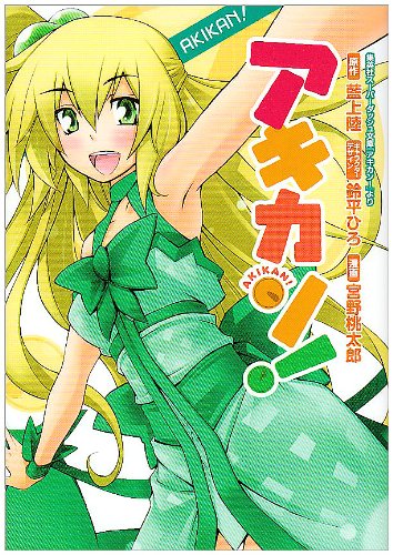 アキカン 感想 評価 レビュー 漫画