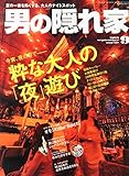 男の隠れ家 2015年 09 月号