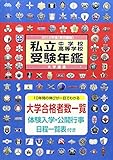 私立中学校・高等学校受験年鑑 2012年度版―東京圏版