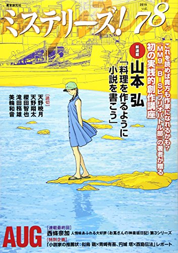 ミステリーズ vol.78