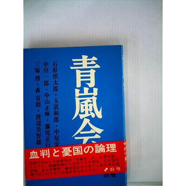 青嵐会からの直言—この国難は乗り切れる (1974年) 青嵐会からの直言―この国難は乗り切れる (1974年) |本 | 通販