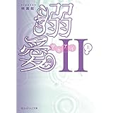 溺愛iii 上 魔法のiらんど文庫 映画館 本 通販 Amazon