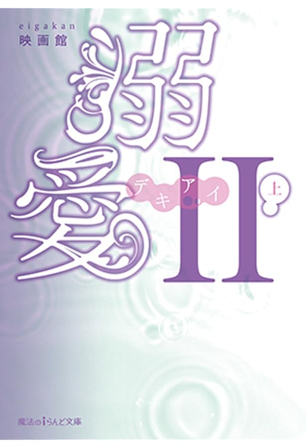 Amazon.co.jp: 溺愛 (下) (魔法のiらんど文庫) : 映画館: 本