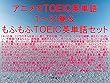 アニメでＴＯＥＩＣ英単語１～31巻＆もふもふＴＯＥＩＣ英単語セット