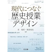 社会科授業づくりの理論と方法 本質的な問いを生かした科学的