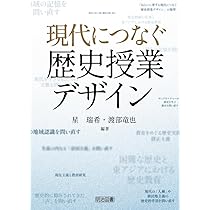 社会科授業づくりの理論と方法 本質的な問いを生かした科学的探求学習