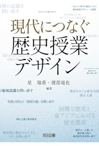 歴史総合・日本史探究・世界史探究の授業を実践するためのヒント