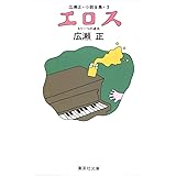 広瀬正・小説全集・3 エロス (集英社文庫)