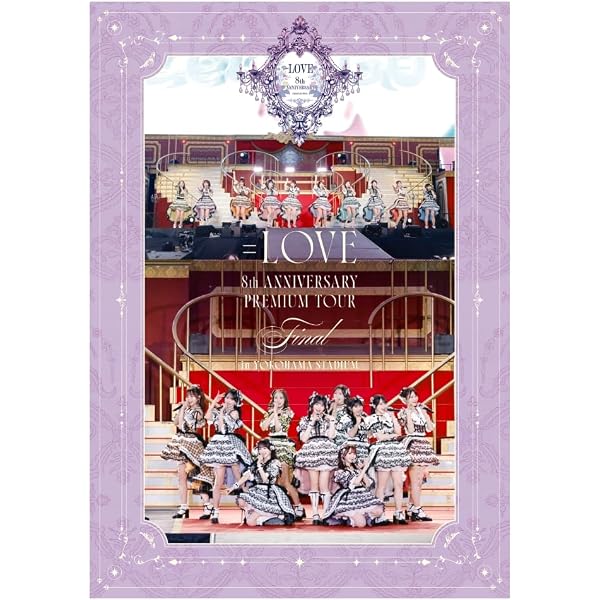 Amazon.co.jp: ＝LOVE 8th ANNIVERSARY PREMIUM TOUR (通常盤) (DVD
