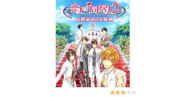 Amazon 恋人は同居人2 ドラマcd Pcソフト