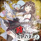 �킯!�����̍c���� �`Takasago Army�`