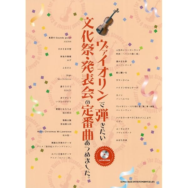☆希少版☆ヴァイオリンで弾きたい超定番曲あつめました。 ヴァイオリンで弾きたい超定番曲あつめました。【改訂版】（カラオケCD