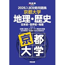 2026-京都大学への地理歴史〈世界史・日本史・地理〉 実戦模試演習