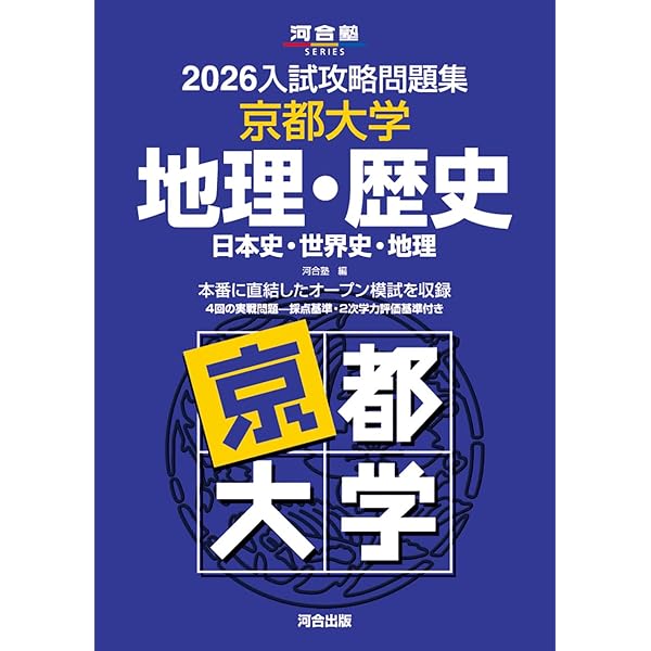 2026-京都大学への地理歴史〈世界史・日本史・地理〉 実戦模試演習
