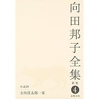 Amazon.co.jp: 向田邦子全集〈新版〉 第八巻 : 向田 邦子: 本