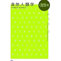 西田哲学の世界 あるいは哲学の転回　大橋良介　帯　初版第一刷　未読美品 人間の本質にせまる科学: 自然人類学の挑戦 | 井原 泰雄, 梅﨑