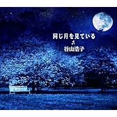 同じ月を見ている