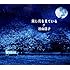 谷山浩子「同じ月を見ている（仮）」