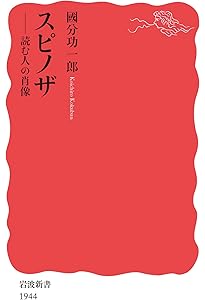 スピノザの世界―神あるいは自然 (講談社現代新書) | 上野 修 |本