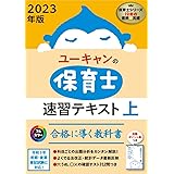 2023年版 ユーキャンの保育士 速習テキスト(上)【フルカラー】 (ユーキャンの資格試験シリーズ)