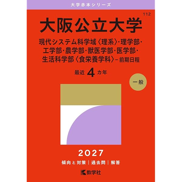 大阪公立大学(現代システム科学域〈理系〉・理学部・工学部・農学部