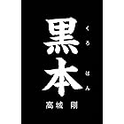 黒本