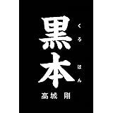 黒本