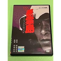 「悪霊島('81角川春樹事務所)」DVD Amazon.co.jp: 悪霊島 [DVD] : 鹿賀丈史, 室田日出男, 古尾谷