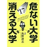 危ない大学・消える大学 2017年版 (YELL books)