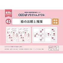 41 単元別ばっちりくんドリル 絵の比較と推理(基礎編) | 理英会