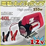 【電動オイルポンプ】155w 小型 12V用 自動車 船舶 船外機 ボート ポータブル 固定可能