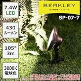 防雨仕様のガーデンライト BERKLEY バークレー LEDガーデンライト SP-07-7