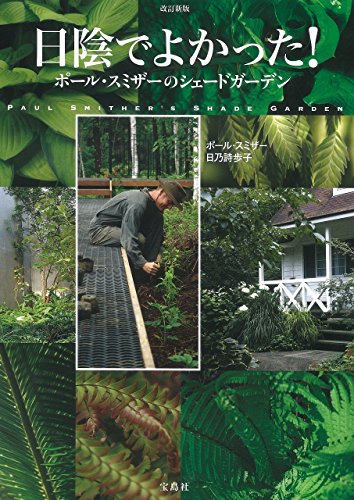 改訂新版 日陰でよかった! ポール･スミザーのシェードガーデン
