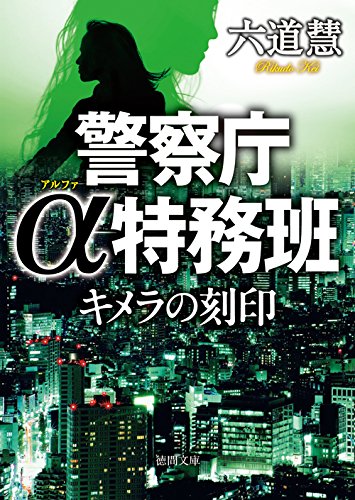 六道慧:キメラの刻印: 警察庁α特務班 (徳間文庫)