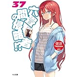 六畳間の侵略者!? 37 (HJ文庫)