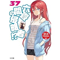 六畳間の侵略者!? 38 (HJ文庫) | 健速, ポコ |本 | 通販 | Amazon