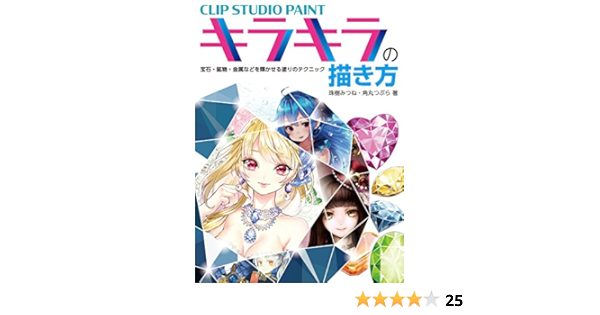 Clip Studio Paint キラキラの描き方 宝石 鉱物 金属などを輝かせる塗りのテクニック 珠樹みつね 角丸つぶら 本 通販 Amazon
