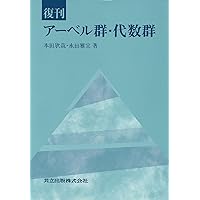 復刊 抽象代数幾何学 | 永田 雅宜, 丸山 正樹, 宮西 正宜 |本