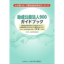 Amazon.co.jp: 助成公益法人900ガイドブック : 公益財団法人公益
