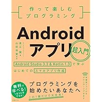 スマートにプログラミングAndroid入門編 スマートにプログラミング Android入門編 SDK4.x対応 中古本