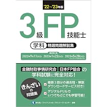 22~'23年版 3級FP技能士(学科)精選問題解説集 | きんざい