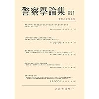 地域相研究　第1号(1977年4月)〜第10号(1981年7月)【非売品】 警察学論集第78巻4号(2025年4月号)[雑誌] | 警察大学校, 立花