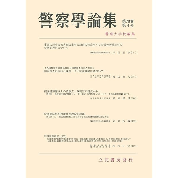 【中古】 実務に役立つ英会話/立花書房/警察大学校国際捜査研修所外国語研究会 警察学論集第77巻10号(2024年10月号)[雑誌] | 警察大学校, 立花