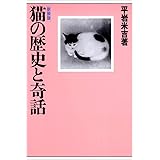 猫の歴史と奇話 新装版