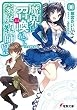 魔界に召喚れて家庭教師!?　～派遣先は魔王宮～ (電撃文庫)