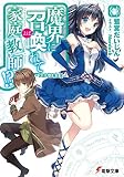 魔界に召喚れて家庭教師!?　～派遣先は魔王宮～ (電撃文庫)