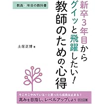 新任3年目までに身につけたい 困った場面をズバリ解決! 指導術 | 土居
