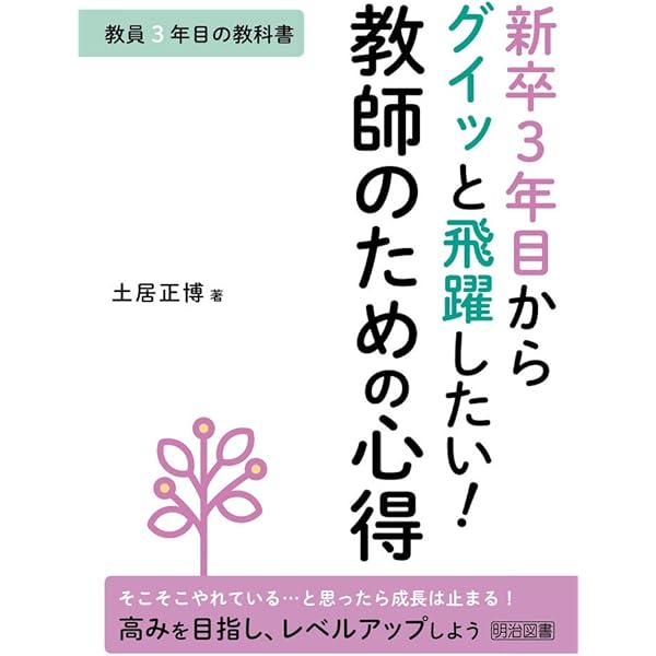 新任3年目までに身につけたい 困った場面をズバリ解決! 指導術 | 土居